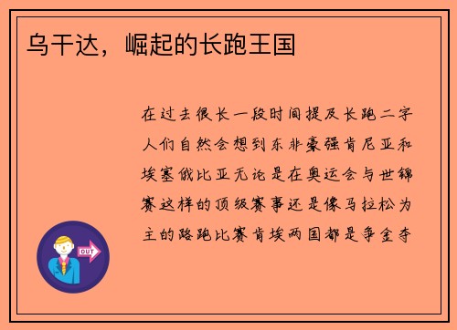乌干达，崛起的长跑王国