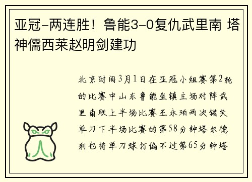 亚冠-两连胜！鲁能3-0复仇武里南 塔神儒西莱赵明剑建功