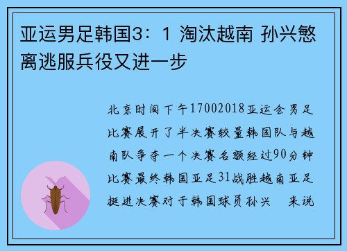 亚运男足韩国3：1 淘汰越南 孙兴慜离逃服兵役又进一步