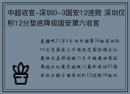 中超收官-深圳0-3国安12连败 深圳仅积12分垫底降级国安第六收官