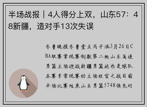 半场战报｜4人得分上双，山东57：48新疆，造对手13次失误