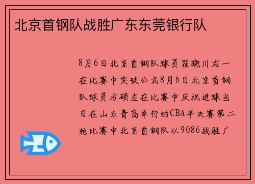 北京首钢队战胜广东东莞银行队