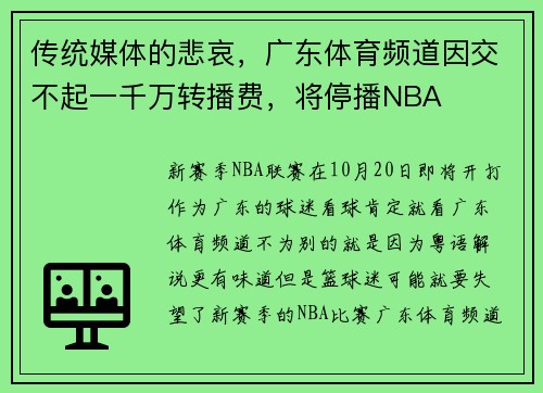 传统媒体的悲哀，广东体育频道因交不起一千万转播费，将停播NBA