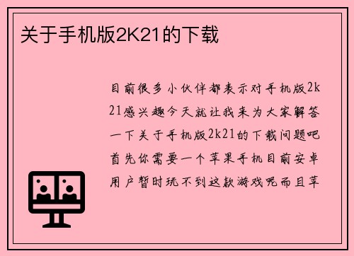 关于手机版2K21的下载