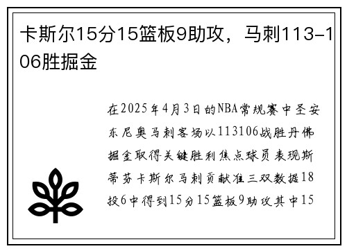 卡斯尔15分15篮板9助攻，马刺113-106胜掘金