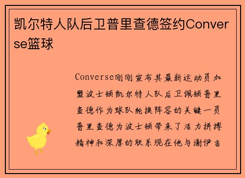 凯尔特人队后卫普里查德签约Converse篮球