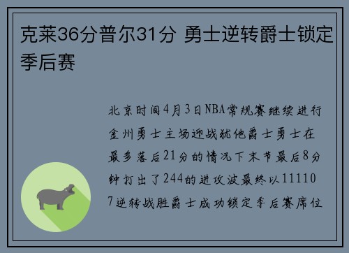 克莱36分普尔31分 勇士逆转爵士锁定季后赛