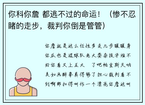 你科你詹 都逃不过的命运！（惨不忍睹的走步，裁判你倒是管管）