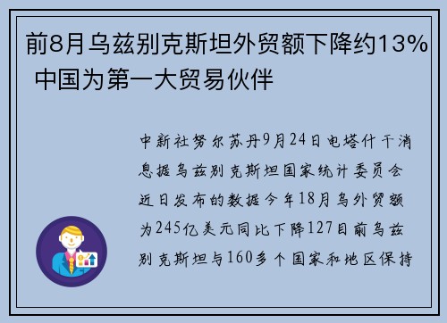 前8月乌兹别克斯坦外贸额下降约13% 中国为第一大贸易伙伴