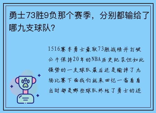 勇士73胜9负那个赛季，分别都输给了哪九支球队？