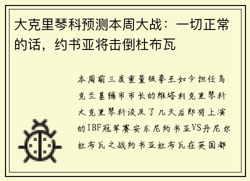 大克里琴科预测本周大战：一切正常的话，约书亚将击倒杜布瓦