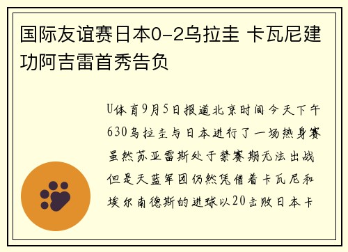 国际友谊赛日本0-2乌拉圭 卡瓦尼建功阿吉雷首秀告负