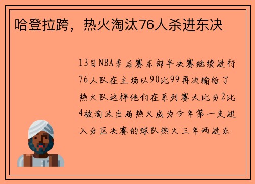 哈登拉跨，热火淘汰76人杀进东决