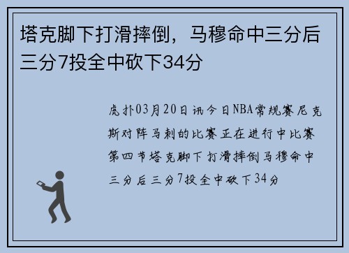 塔克脚下打滑摔倒，马穆命中三分后三分7投全中砍下34分