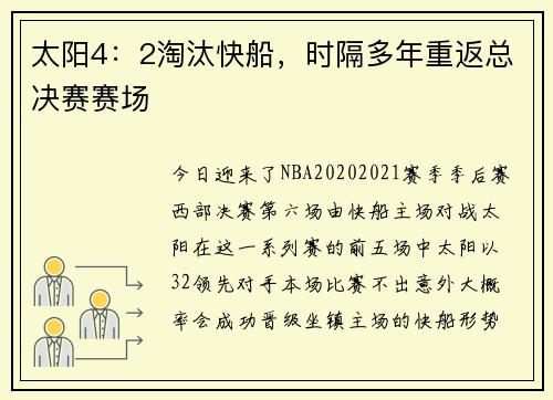 太阳4：2淘汰快船，时隔多年重返总决赛赛场