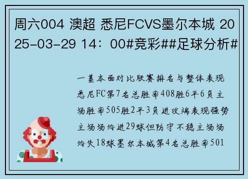周六004 澳超 悉尼FCVS墨尔本城 2025-03-29 14：00#竞彩##足球分析#