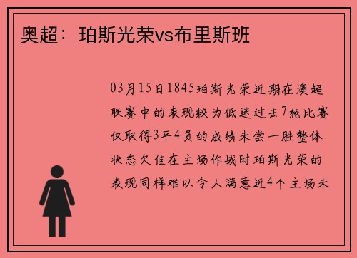 奥超：珀斯光荣vs布里斯班