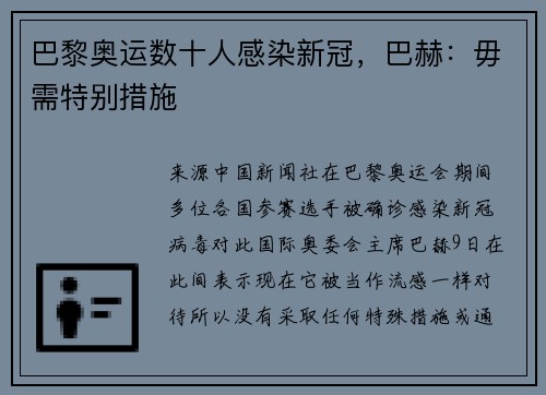 巴黎奥运数十人感染新冠，巴赫：毋需特别措施