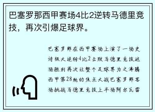 巴塞罗那西甲赛场4比2逆转马德里竞技，再次引爆足球界。