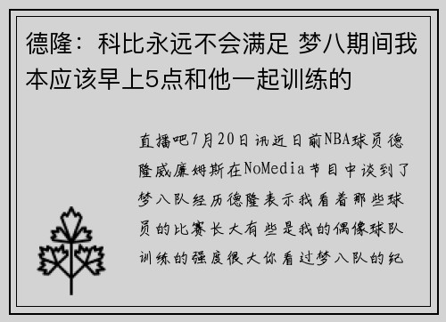 德隆：科比永远不会满足 梦八期间我本应该早上5点和他一起训练的