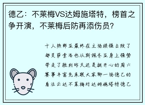 德乙：不莱梅VS达姆施塔特，榜首之争开演，不莱梅后防再添伤员？