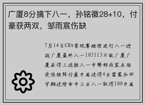 广厦8分擒下八一，孙铭徽28+10，付豪获两双，邹雨宸伤缺