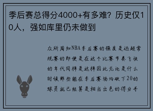季后赛总得分4000+有多难？历史仅10人，强如库里仍未做到