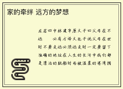 家的牵绊 远方的梦想