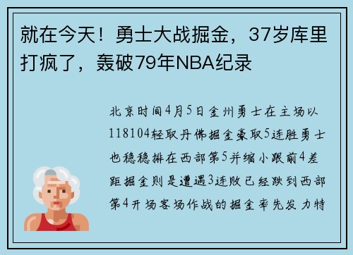 就在今天！勇士大战掘金，37岁库里打疯了，轰破79年NBA纪录