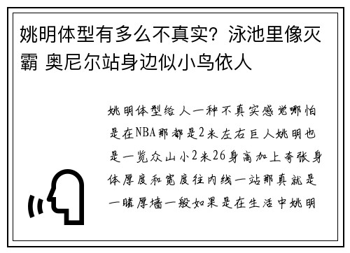 姚明体型有多么不真实？泳池里像灭霸 奥尼尔站身边似小鸟依人