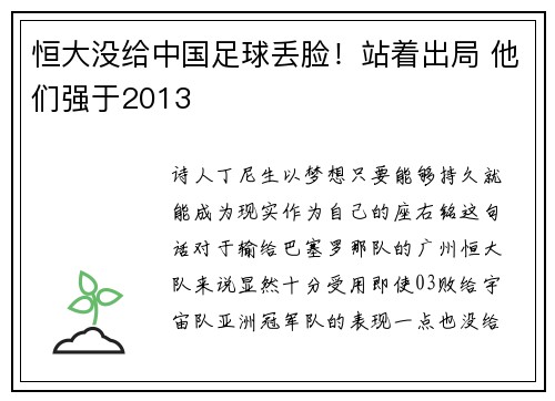 恒大没给中国足球丢脸！站着出局 他们强于2013