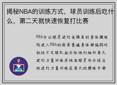 揭秘NBA的训练方式，球员训练后吃什么，第二天就快速恢复打比赛