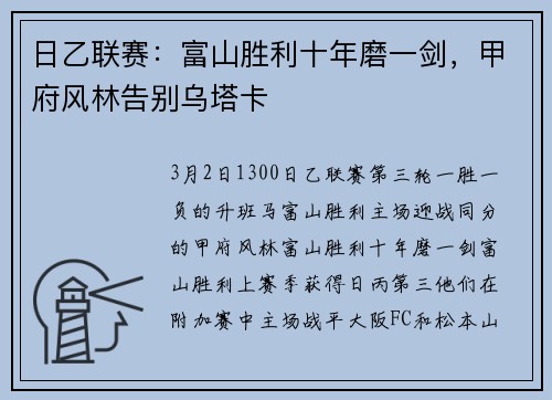 日乙联赛：富山胜利十年磨一剑，甲府风林告别乌塔卡