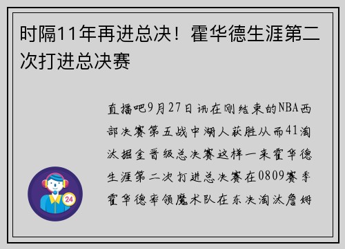 时隔11年再进总决！霍华德生涯第二次打进总决赛