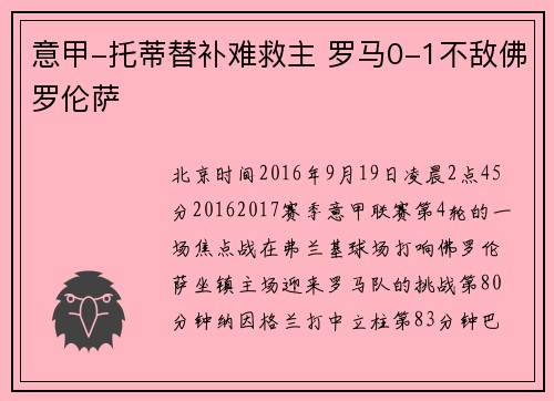 意甲-托蒂替补难救主 罗马0-1不敌佛罗伦萨