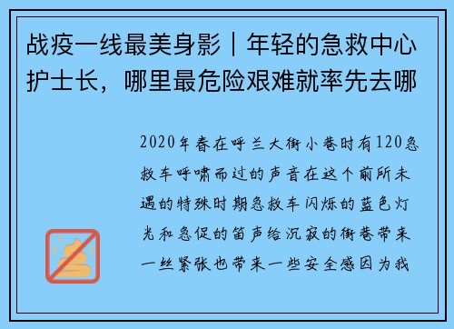 战疫一线最美身影｜年轻的急救中心护士长，哪里最危险艰难就率先去哪里