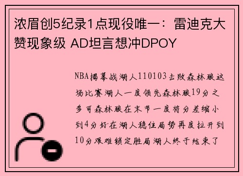 浓眉创5纪录1点现役唯一：雷迪克大赞现象级 AD坦言想冲DPOY