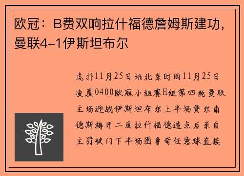 欧冠：B费双响拉什福德詹姆斯建功，曼联4-1伊斯坦布尔