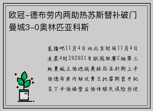 欧冠-德布劳内两助热苏斯替补破门 曼城3-0奥林匹亚科斯