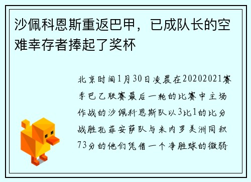 沙佩科恩斯重返巴甲，已成队长的空难幸存者捧起了奖杯