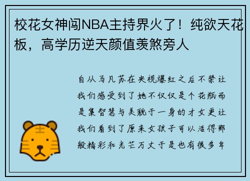 校花女神闯NBA主持界火了！纯欲天花板，高学历逆天颜值羡煞旁人