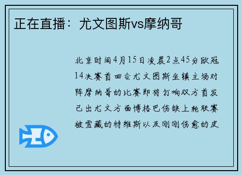 正在直播：尤文图斯vs摩纳哥