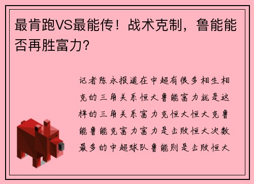 最肯跑VS最能传！战术克制，鲁能能否再胜富力？