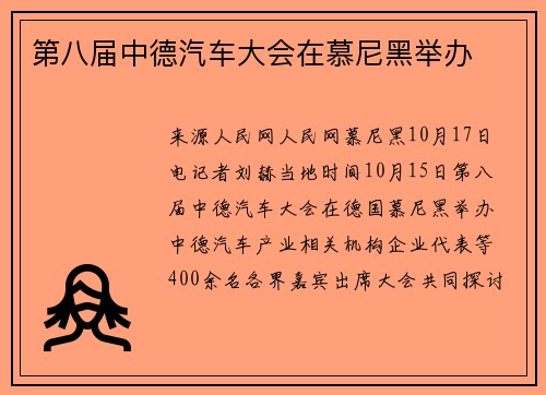 第八届中德汽车大会在慕尼黑举办