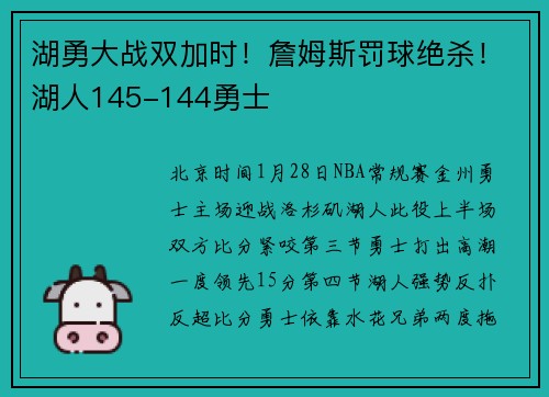 湖勇大战双加时！詹姆斯罚球绝杀！湖人145-144勇士