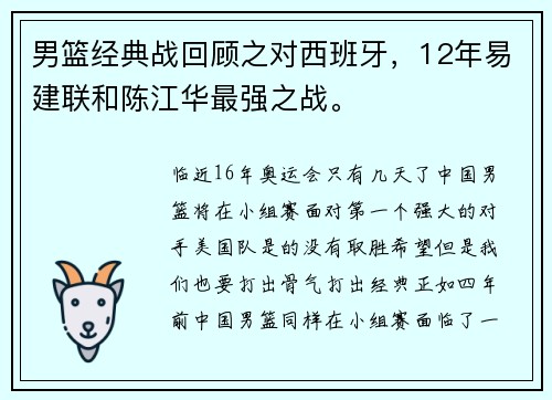 男篮经典战回顾之对西班牙，12年易建联和陈江华最强之战。