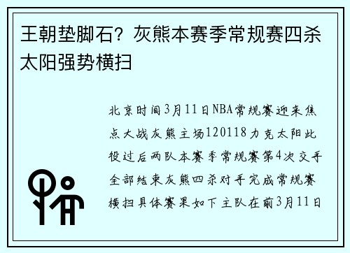 王朝垫脚石？灰熊本赛季常规赛四杀太阳强势横扫