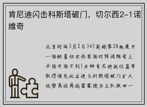 肯尼迪闪击科斯塔破门，切尔西2-1诺维奇