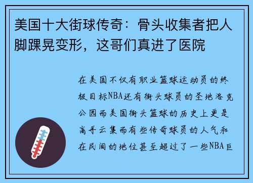 美国十大街球传奇：骨头收集者把人脚踝晃变形，这哥们真进了医院