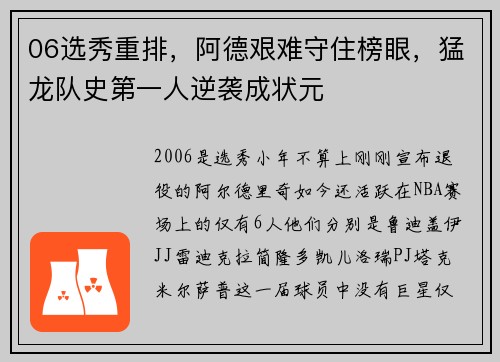 06选秀重排，阿德艰难守住榜眼，猛龙队史第一人逆袭成状元
